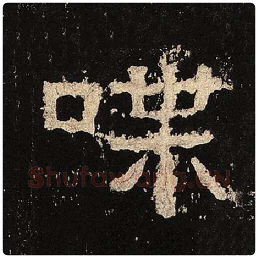 毛笔隶书喋字的写法,摘自书法作品张迁碑