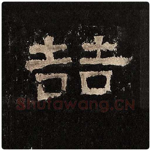 毛笔隶书喆字的写法,摘自书法作品张迁碑
