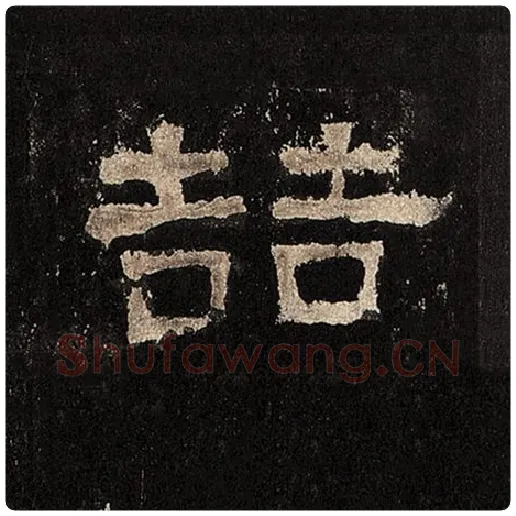 毛笔隶书喆字的写法,摘自书法作品张迁碑