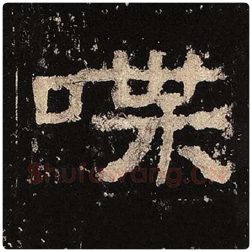 毛笔隶书喋字的写法,摘自书法作品张迁碑