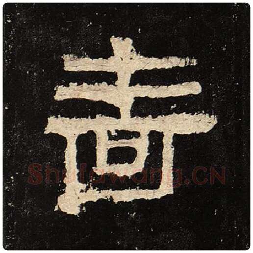 毛笔隶书啬字的写法,摘自书法作品张迁碑