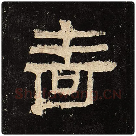 毛笔隶书啬字的写法,摘自书法作品张迁碑