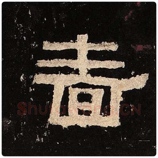 毛笔隶书啬字的写法,摘自书法作品张迁碑