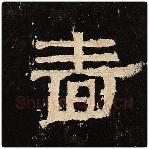 毛笔隶书啬字的写法,摘自书法作品张迁碑
