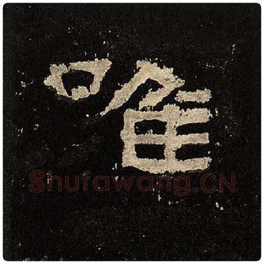毛笔隶书唯字的写法,摘自书法作品张迁碑