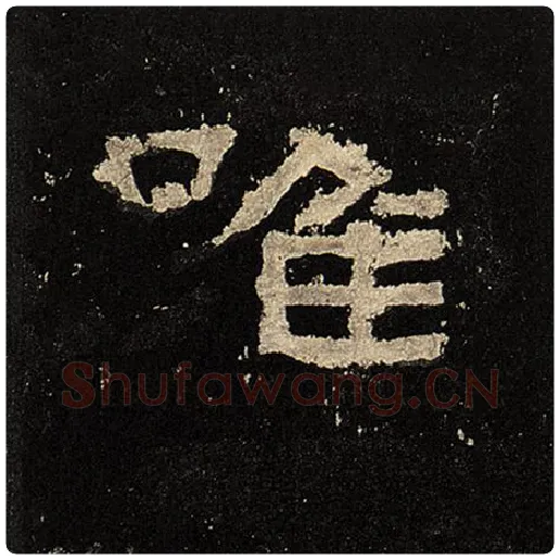 毛笔隶书唯字的写法,摘自书法作品张迁碑