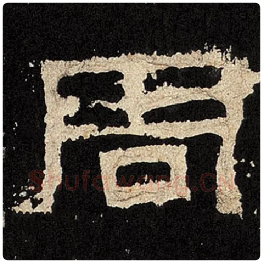 毛笔隶书周字的写法,摘自书法作品张迁碑