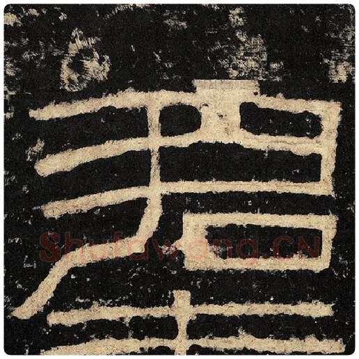 毛笔隶书君字的写法,摘自书法作品张迁碑