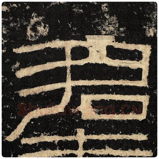 毛笔隶书君字的写法,摘自书法作品张迁碑