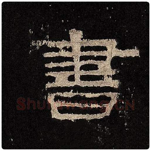 毛笔隶书书字的写法,摘自书法作品张迁碑