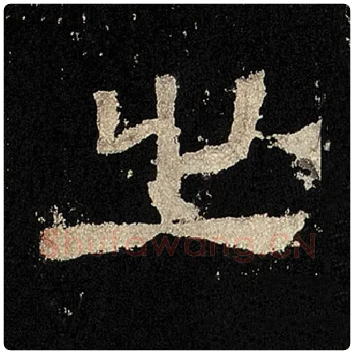 毛笔隶书之字的写法,摘自书法作品张迁碑