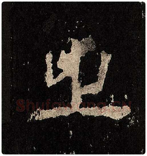 毛笔隶书之字的写法,摘自书法作品张迁碑