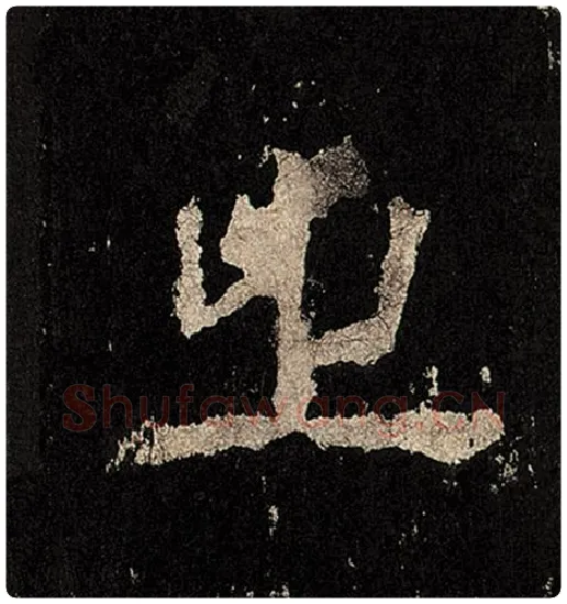 毛笔隶书之字的写法,摘自书法作品张迁碑