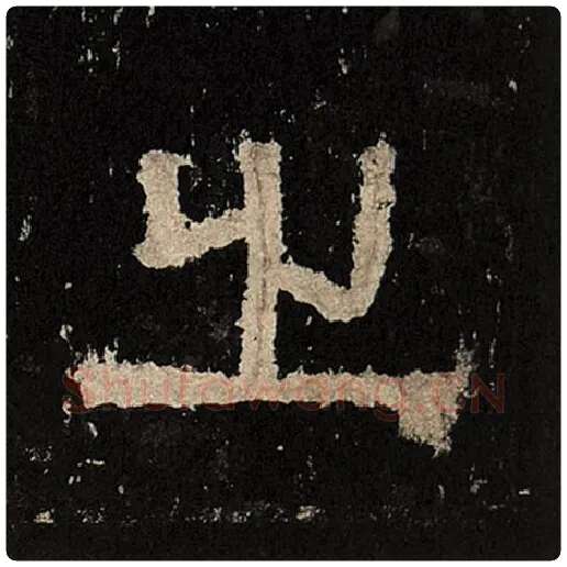 毛笔隶书之字的写法,摘自书法作品张迁碑