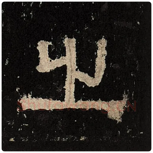 毛笔隶书之字的写法,摘自书法作品张迁碑