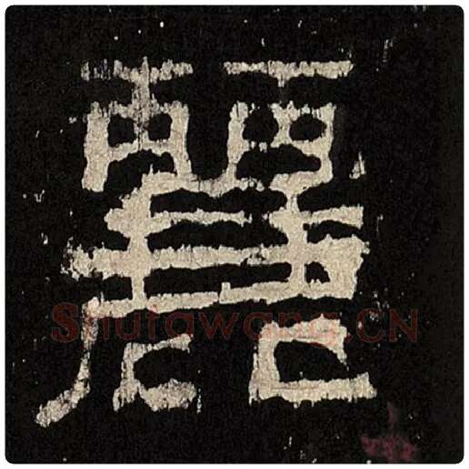 毛笔隶书丽字的写法,摘自书法作品张迁碑