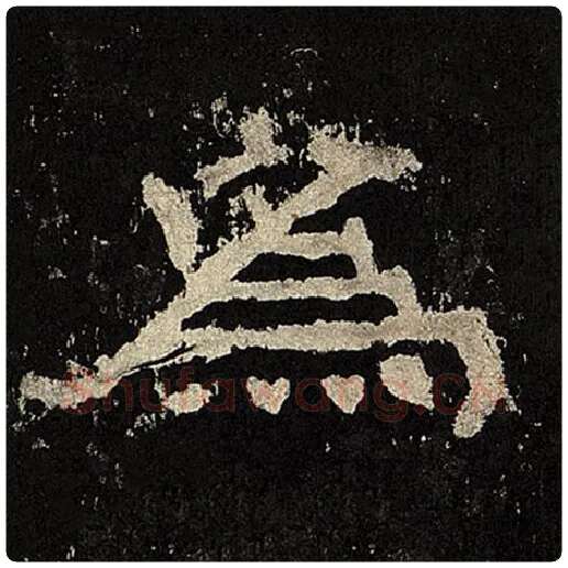 毛笔隶书为字的写法,摘自书法作品张迁碑