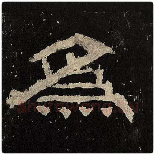 毛笔隶书为字的写法,摘自书法作品张迁碑