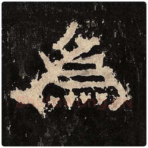 毛笔隶书为字的写法,摘自书法作品张迁碑