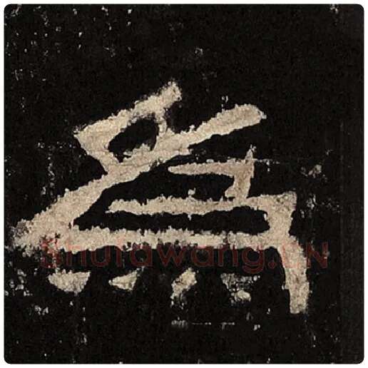 毛笔隶书为字的写法,摘自书法作品张迁碑