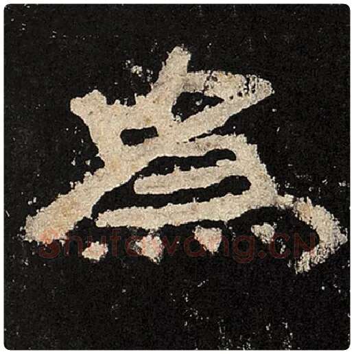 毛笔隶书为字的写法,摘自书法作品张迁碑