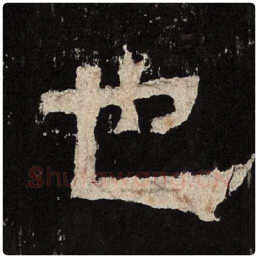 毛笔隶书也字的写法,摘自书法作品张迁碑