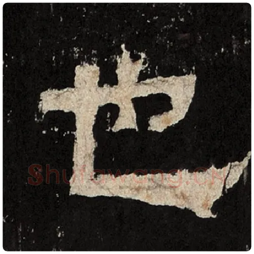 毛笔隶书也字的写法,摘自书法作品张迁碑