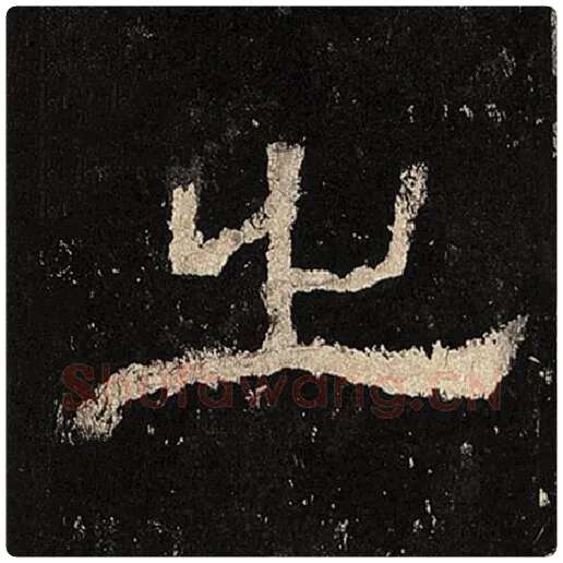 毛笔隶书之字的写法,摘自书法作品张迁碑