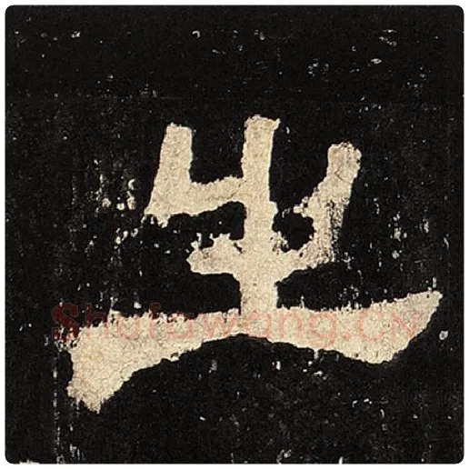 毛笔隶书之字的写法,摘自书法作品张迁碑