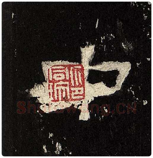 毛笔隶书中字的写法,摘自书法作品张迁碑