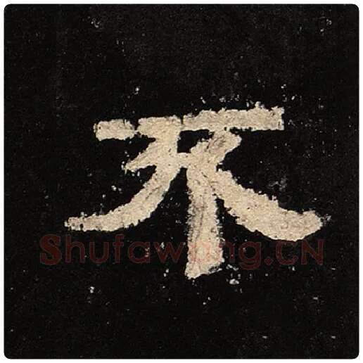 毛笔隶书不字的写法,摘自书法作品张迁碑