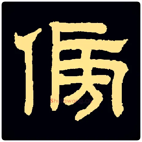 傍毛笔隶书写法,摘自元赵孟頫六体千字文