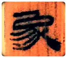 象毛笔隶书写法,摘自北大藏简牍
