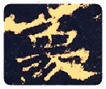 象毛笔隶书写法,摘自汉孔宙碑