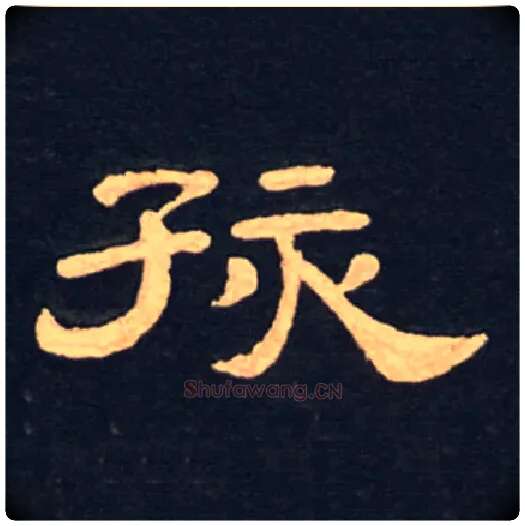 孩毛笔隶书写法,摘自唐　李隆基石台孝经