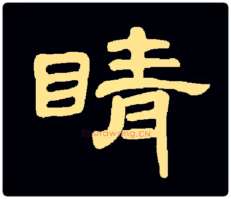 睛毛笔隶书写法,摘自集字集自曹全碑