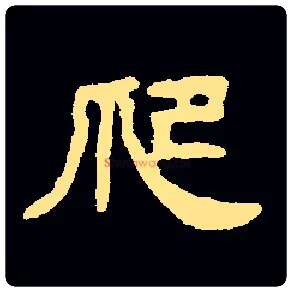 爬毛笔隶书写法,摘自隶辨