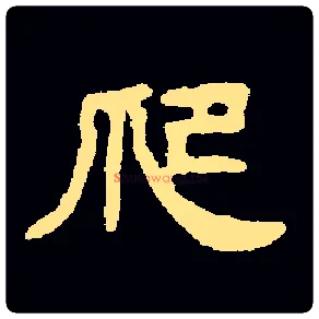 爬毛笔隶书写法,摘自隶辨