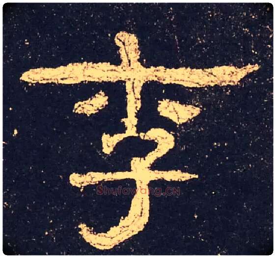 李毛笔隶书写法,摘自汉史晨碑