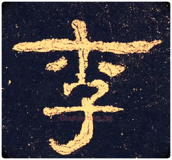 李毛笔隶书写法,摘自汉史晨碑