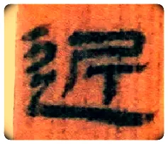 近毛笔隶书写法,摘自北大藏简牍