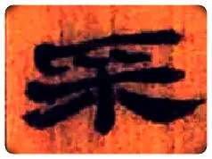 采毛笔隶书写法,摘自北大藏简牍