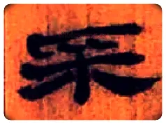 采毛笔隶书写法,摘自北大藏简牍