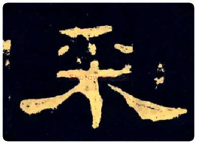 采毛笔隶书写法,摘自汉孔宙碑