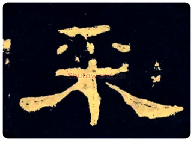 采毛笔隶书写法,摘自汉孔宙碑