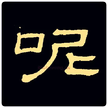 呢毛笔隶书写法,摘自隶辨