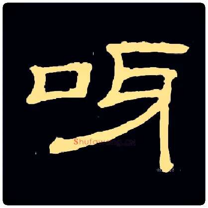 呀毛笔隶书写法,摘自隶辨