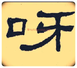 呀毛笔隶书写法,摘自隶辨