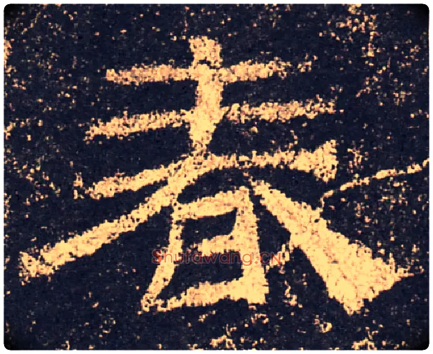 春毛笔隶书写法,摘自汉乙瑛碑