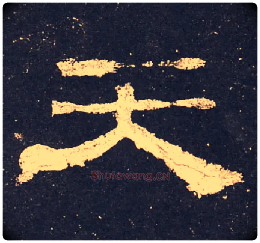 天毛笔隶书写法,摘自汉史晨碑